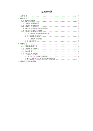 过滤分离器操作规程.docx
