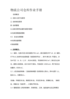 物流公司仓库作业手册.docx