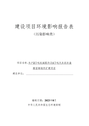 年产2万吨机械配件及1万吨汽车刹车盘精密铸钢件扩建项目环境影响报告表.docx