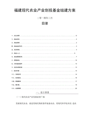 福建现代农业产业创投基金组建方案.docx