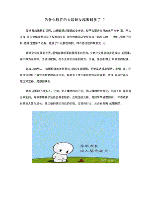 为什么现在的大龄剩女越来越多了.docx