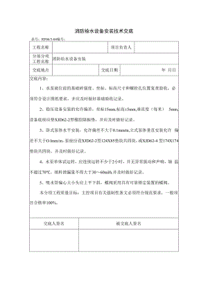 消防给水设备安装技术交底.docx