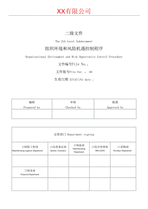 组织环境和风险机遇控制程序.docx