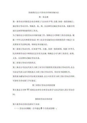 星级酒店总公司劳动合同制实施办法.docx