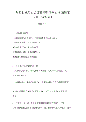 陕西省咸阳市公开招聘消防员自考预测笔试题含答案.docx