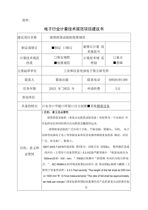 滚筒跌落试验机校准规范建议书.docx