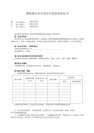 合同模板酒吧项目合伙经营合同范本.docx