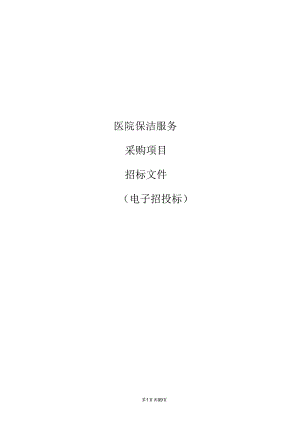 医院保洁服务采购项目招标文件.docx
