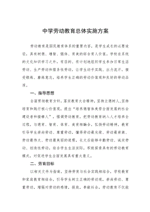(六篇)高级中学劳动教育总体实施方案.docx