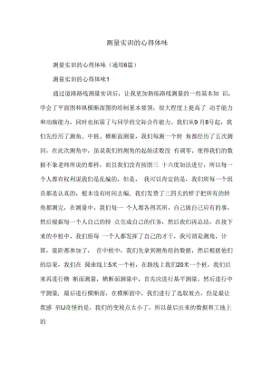 测量实训的心得体会.docx