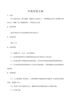 年度评优方案（4份参考）.docx
