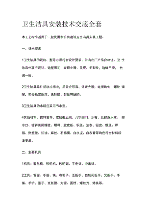 卫生洁具安装技术交底全套.docx