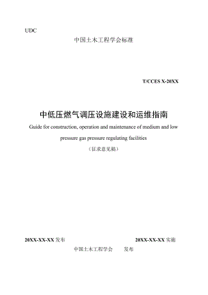 中低压燃气调压设施建设和运维指南及条文说明.docx