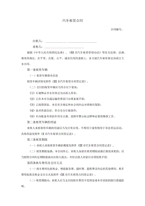 汽车租赁合同.docx