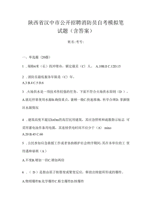 陕西省汉中市公开招聘消防员自考模拟笔试题含答案.docx