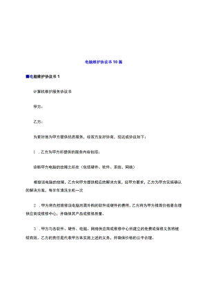 电脑维护协议书10篇.docx