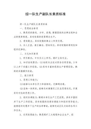 综一队生产副队长素质标准.docx