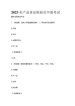 2023农产品食品检验员中级考试题库 含答案全考点.docx