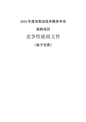 2023年度加氢站技术服务专项采购项目招标文件.docx