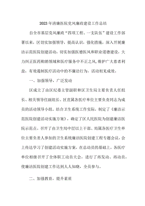2023年城区清廉医院党风廉政建设工作总结 （汇编6份）.docx