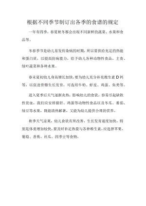 根据不同季节制订出各季的食谱的规定.docx