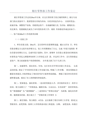 银行零售部工作鉴定.docx