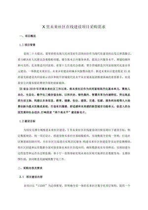 X里未来社区在线建设项目采购需求.docx