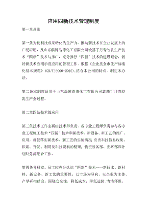 应用四新技术管理制度.docx