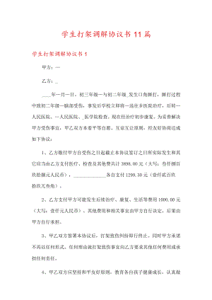 学生打架调解协议书11篇.docx