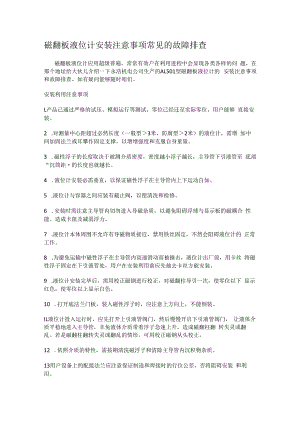 磁翻板液位计安装注意事项常见故障问题排查.docx