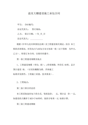 温室大棚建设施工承包合同.docx