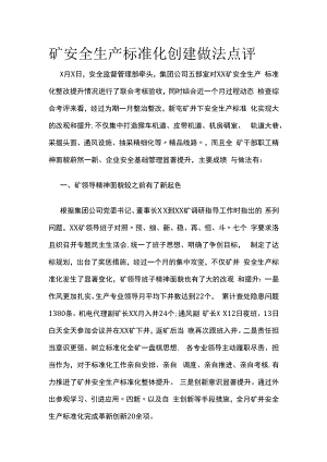 矿安全生产标准化创建做法点评.docx