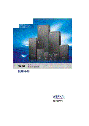 WKF威尔凯变频器手册.docx
