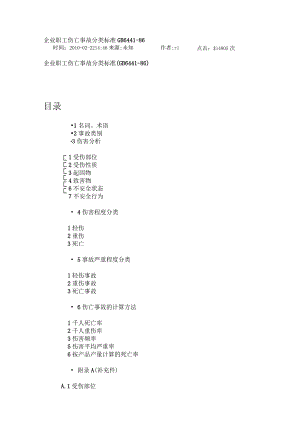企业职工伤亡事故分类标准GB6441-最新版本.docx