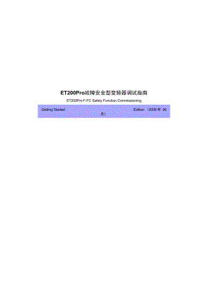 西门子ET200Pro 故障安全型变频器调试指南.docx