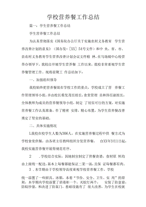 学校营养餐工作总结.docx