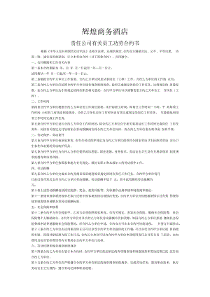 合同模板酒店劳动合同.docx