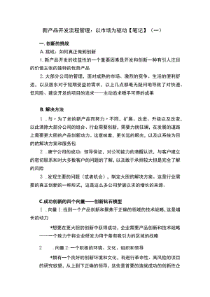 新产品开发流程管理：以市场为驱动【笔记】（一）.docx