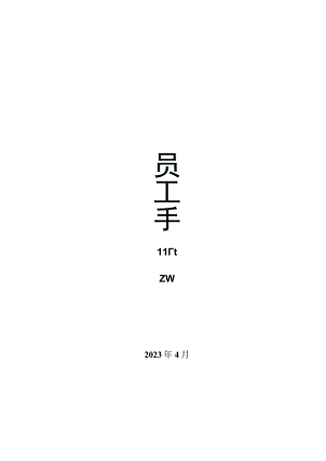 《员工手册》2个.docx