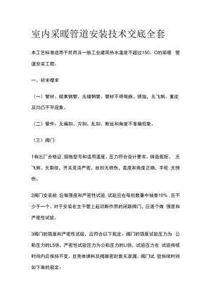 室内采暖管道安装技术交底全套.docx