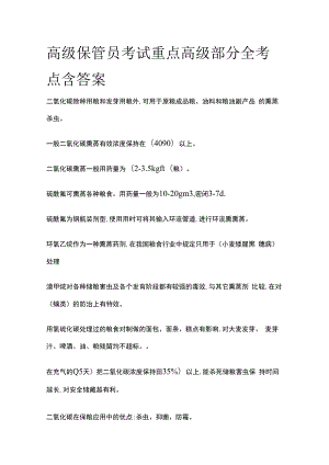 高级粮油保管员考试重点高级部分 全考点.docx