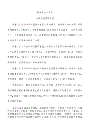 铁架床生产项目市场营销管理方案（模板范文）.docx