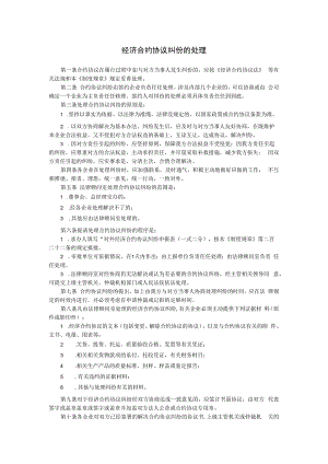 合同模板经济合同纠份的处理范本.docx