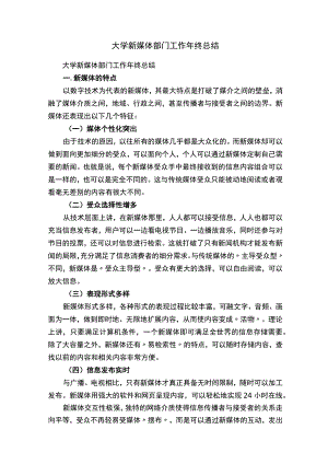 大学新媒体部门工作年终总结（精选5篇）.docx
