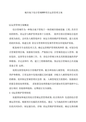 城市地下综合管廊PPP项目运营管理方案.docx