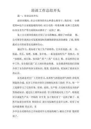 培训工作总结开头.docx