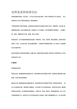 电焊危害和处理办法.docx