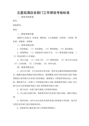 五星级酒店各部门工作绩效考核标准.docx