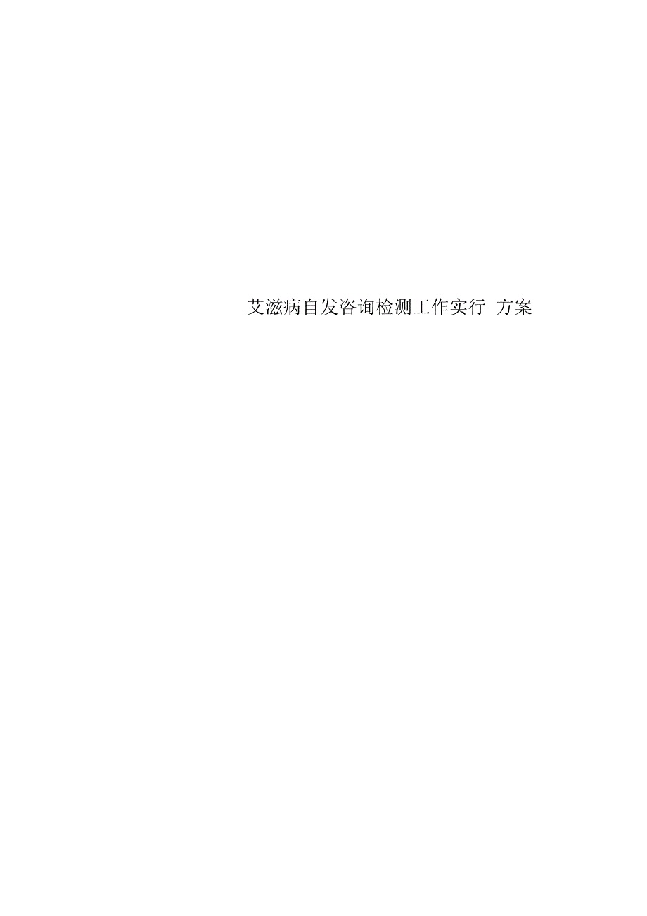 艾滋病自愿咨询检测工作实施方案(20220227003618).docx_第1页