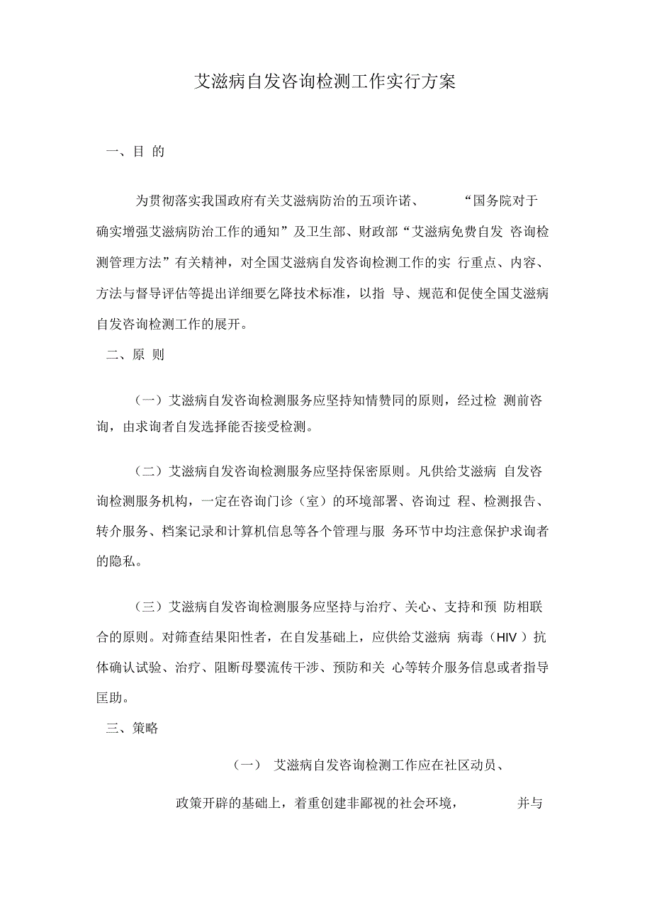 艾滋病自愿咨询检测工作实施方案(20220227003618).docx_第2页